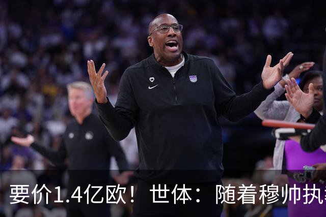 要价1.4亿欧！世体：随着穆帅执教皇马 恩佐再次进入球队引援名单