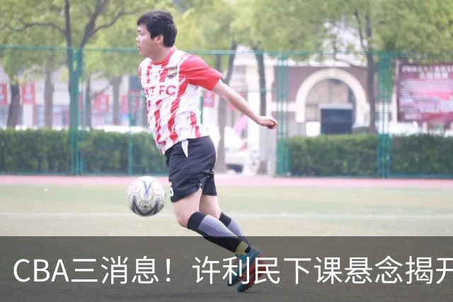 CBA三消息！许利民下课悬念揭开，张镇麟敲定续约，奎因或离队